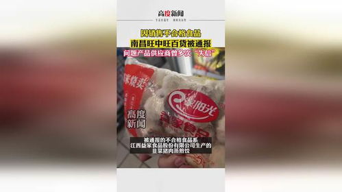 因銷售不合格食品 南昌旺中旺百貨被通報(bào) 問(wèn)題產(chǎn)品供應(yīng)商曾多次 失信